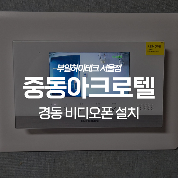  부천 원미구 중동아크로텔 오피스텔 경동 비디오폰 교체 설치