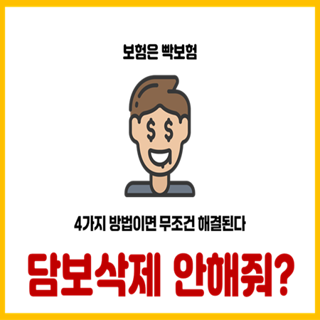  보험설계사가 보험 담보 특약 변경삭제를 안해주는 이유
