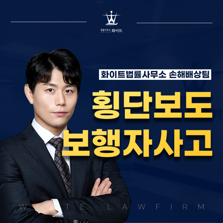  신호없는 횡단보도 사고 차대 사람 피해자 대응방법