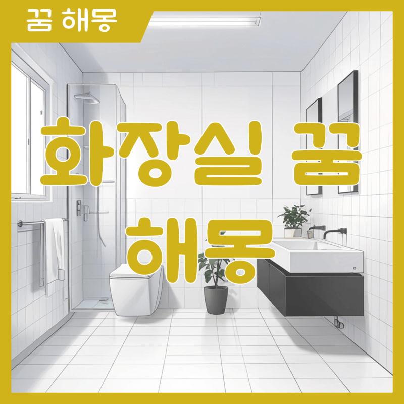 화장실 꿈 해몽 지저분할수록 길몽일까?