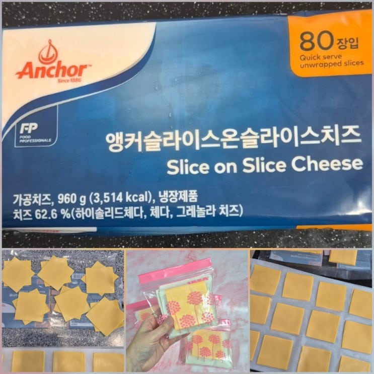  체다치즈 냉동해도 될까? 대용량 앵커 치즈 오래 먹는 소분 보관 방법 공개