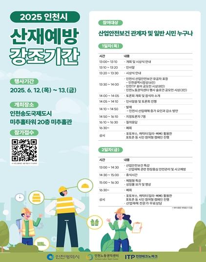 인천시, 산재예방 강조기간 행사 개최 … 안전문화 확산 시동