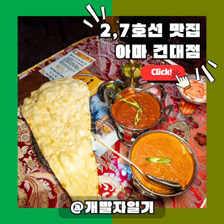  2호선 7호선 건대입구역 맛집: '아마 건대점', 인도커리 덕후라면 필수 코스!
