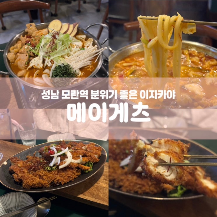  메이게츠 성남 모란역 이자카야 술집 추천