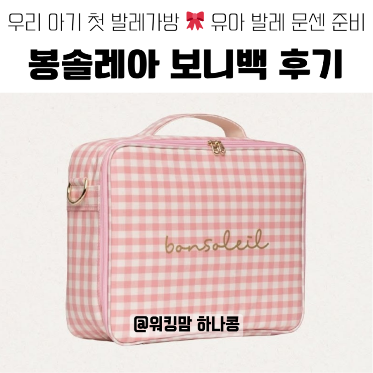 아기 첫 발레 가방 추천! 유아 발레 준비 봉솔레아 보니백 후기🎀
