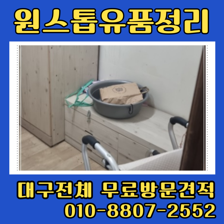  대구서구유품정리 원대동 아파트·주택정리
