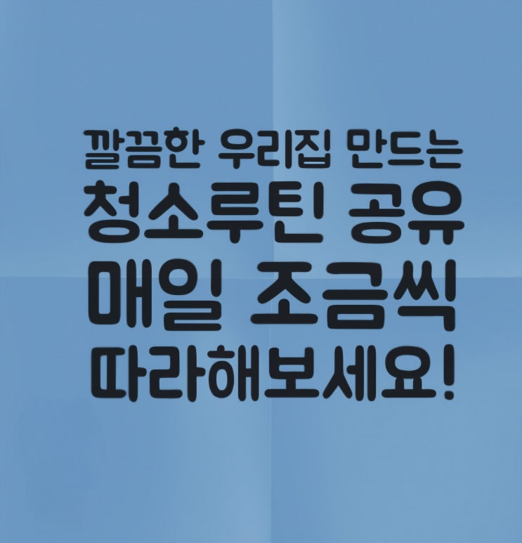  창원에어컨청소 전문가의 우리 집 청소 루틴 공유