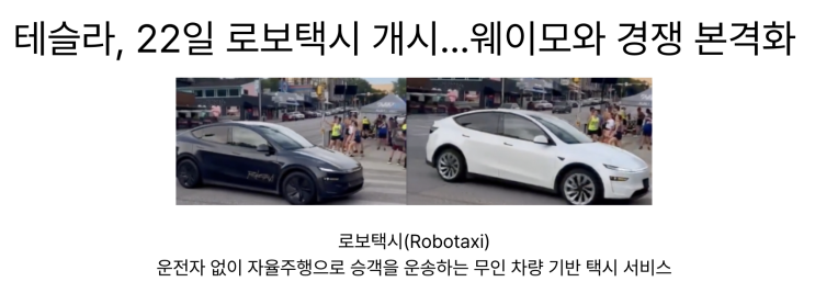  [6월11일]테슬라 22일 로보택시 개시, 가디언 에이전트, LMR(리튬망간리치) 배터리