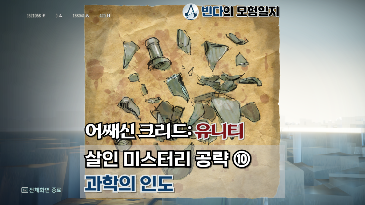  어쌔신 크리드: 유니티, 살인 미스터리 공략 ⑩  |  과학의 인도