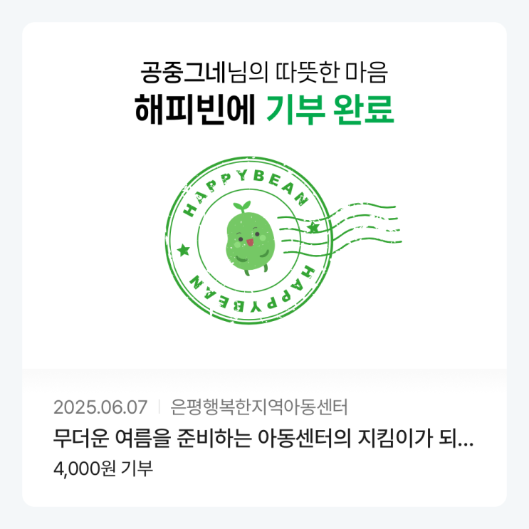  네이버 해피빈 기부 은평행복한지역아동센터 #콩도장찍었콩