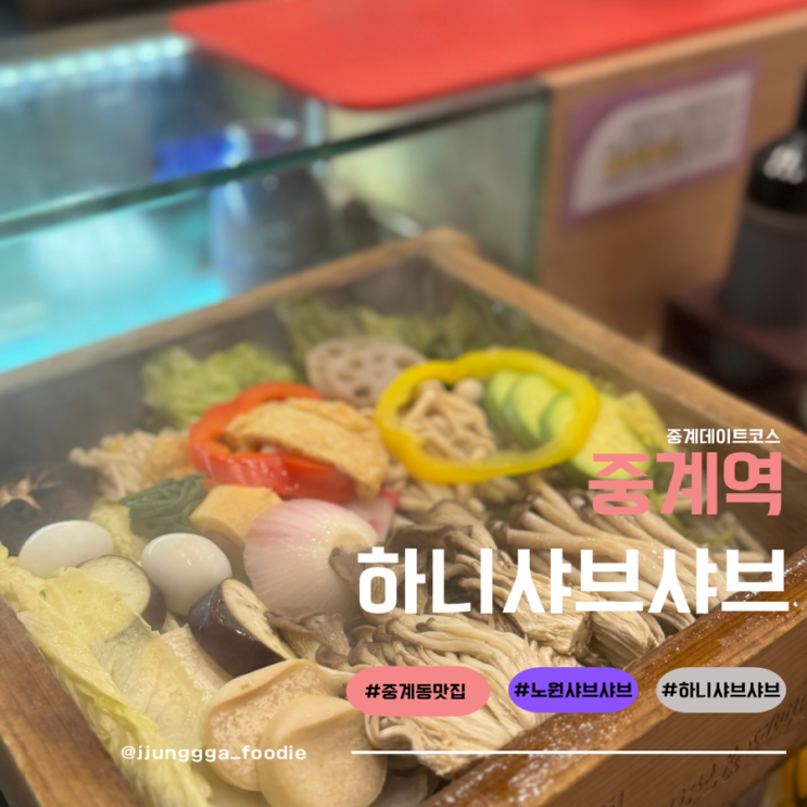  중계동 맛집 부모님 모시고 오기 좋은 하나샤브샤브