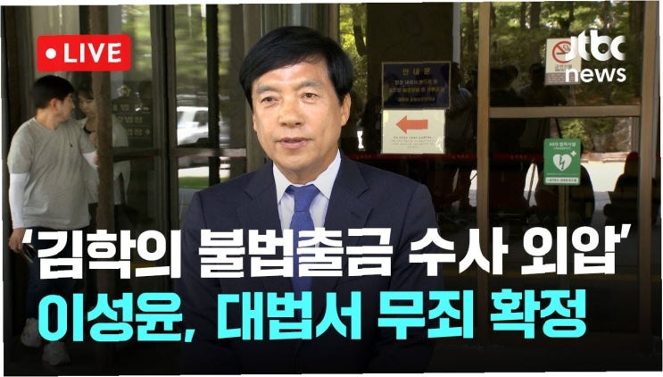 김학의 출금 수사 외압 혐의, <b>이성윤</b> 의원, 대법원 <b>무죄 확정</b>... 