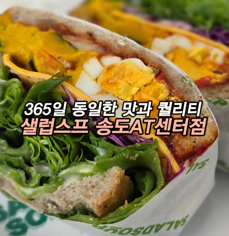  송도 샐러드 아사이볼 애사비가 맛있는 테크노파크역 맛집 샐럽스프 송도AT센터점