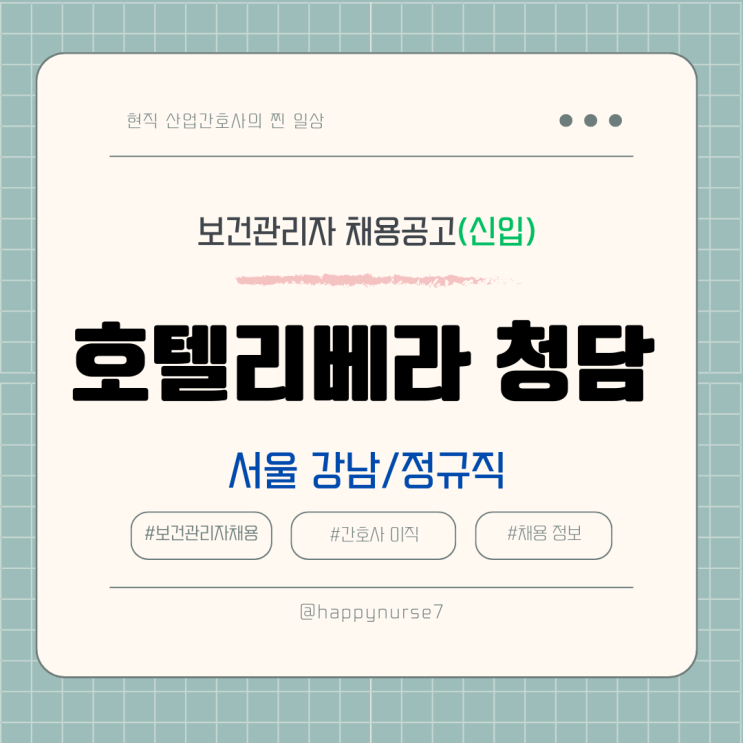  [정규직,신입] 호텔리베라 청담(신안관광) 보건관리자 채용(기업리뷰, 서울 강남구 근무)