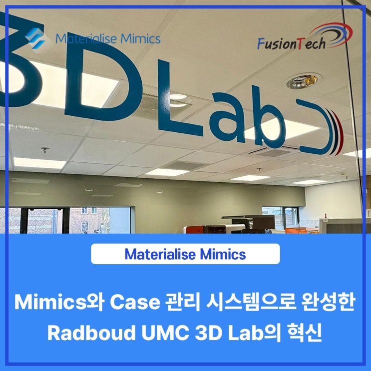  [Materialise S/W] Mimics와 케이스 관리 시스템으로 완성한 Radboud UMC 3D Lab의 혁신
