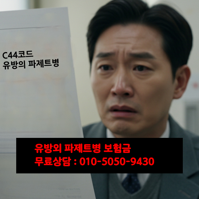  유방외 파제트병 보험금 전문가와 상담하세요!