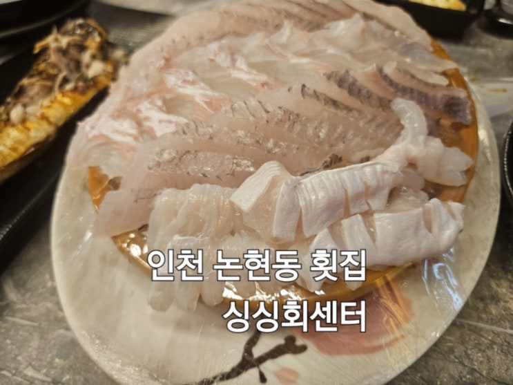  인천 논현동 횟집 싱싱회센터 방문 후기