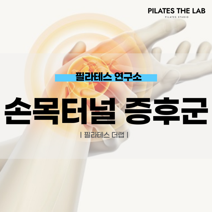  [목동 필라테스] 만성 손목 통증이 나아지지 않는다면? '손목터널 증후군'