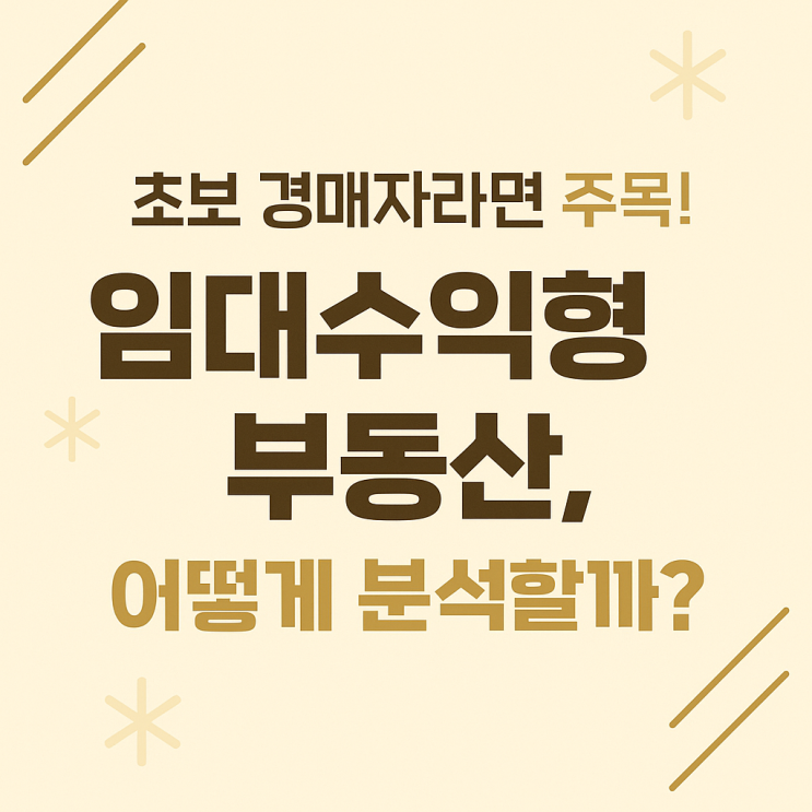  초보 경매자 주목! 임대수익형 부동산, 어떻게 분석할까?