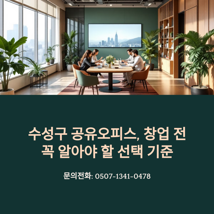  수성구 공유오피스, 창업 전 꼭 알아야 할 선택 기준