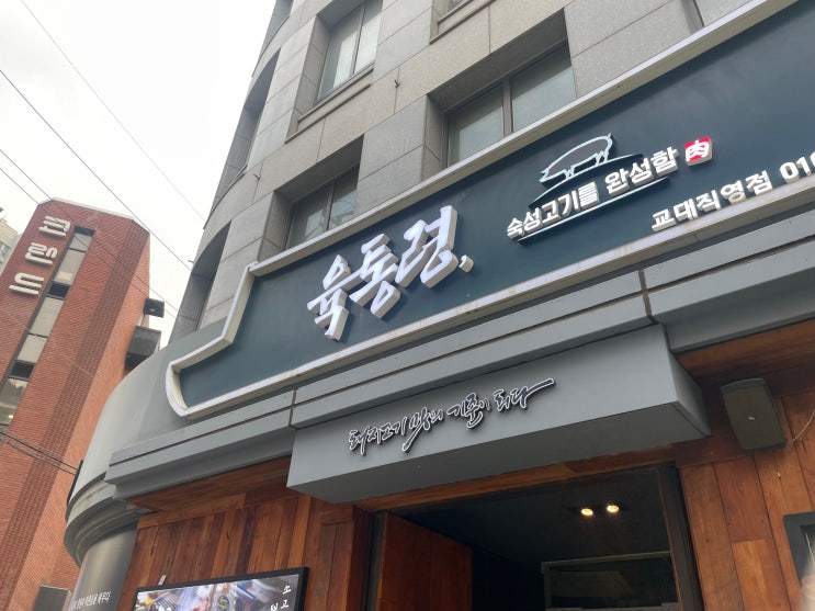  교대데이트 맛집으로 강추! 육통령 교대직영점에서 즐긴 오미자숙성 광개토 수제갈비