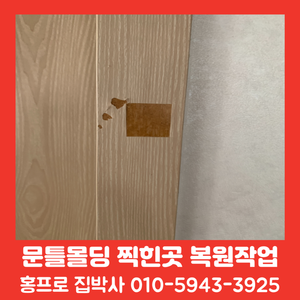 문틀몰딩 필름 시트지 찍힘 찢어짐 완벽 복원 시공기