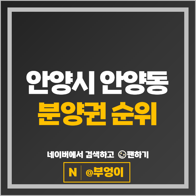 안양시 안양동 아파트 분양권 매매 순위 안양어반포레자연앤e편한세상 안양광신프로그레스리버뷰
