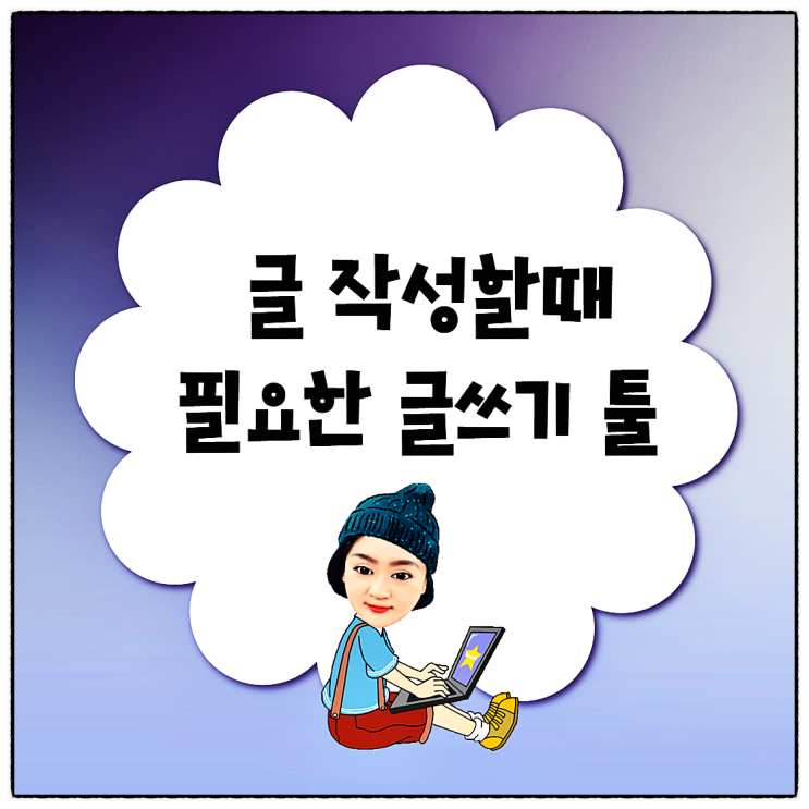  블로그 작성법! 몇개의 툴은 알고 있어야~