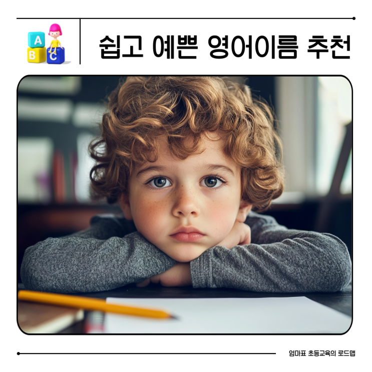  영어이름짓기 귀엽고 예쁜 여자아이 남자아이 영어이름추천