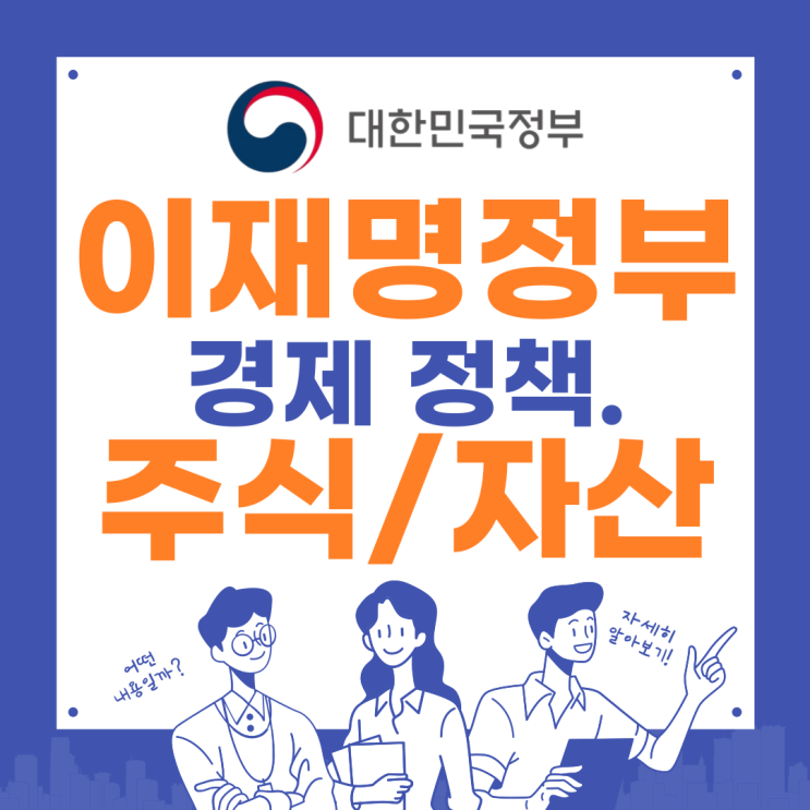 <b>이재명 정부 경제 정책</b> 공약 알아보기 주식 부동산 상법개정안... 
