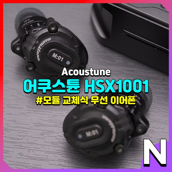 어쿠스튠 HSX1001 메커니컬 한 손맛의 무선 이어폰