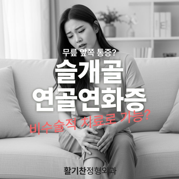  은평구정형외과 무릎 앞쪽 통증? 슬개골 연골연화증