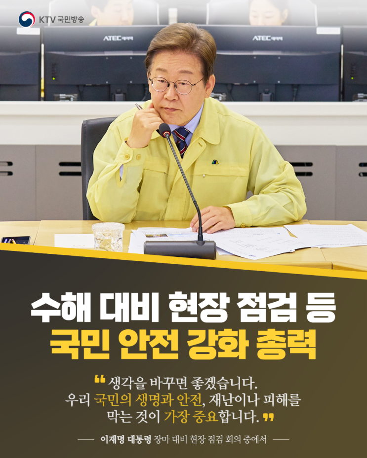 <b>수해 대비</b> 현장 <b>점검</b> 등 국민의 생명과 안전 강조