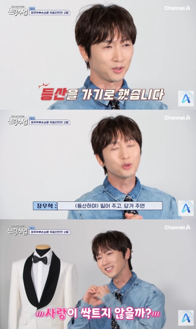  장우혁손성윤, 등산 데이트로 사랑도 UP? “밀어주고 당기다 보니 설렘도 생겨요~”