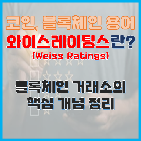 와이스레이팅스란? 암호화폐부터 금융까지 신뢰받는 평가 기관의 모든 것 와이스레이팅스란? 암호화폐부터 금융까지 신뢰받는 평가 기관의 모든 것