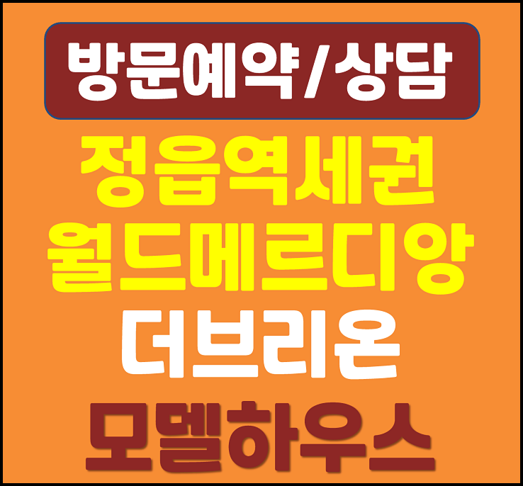  정읍 월드메르디앙 더 브리온 모델하우스 분양가