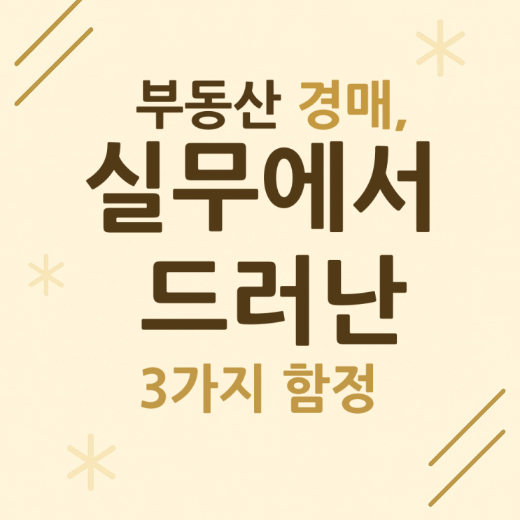  부동산 경매, 실무에서 드러난 3가지 함정