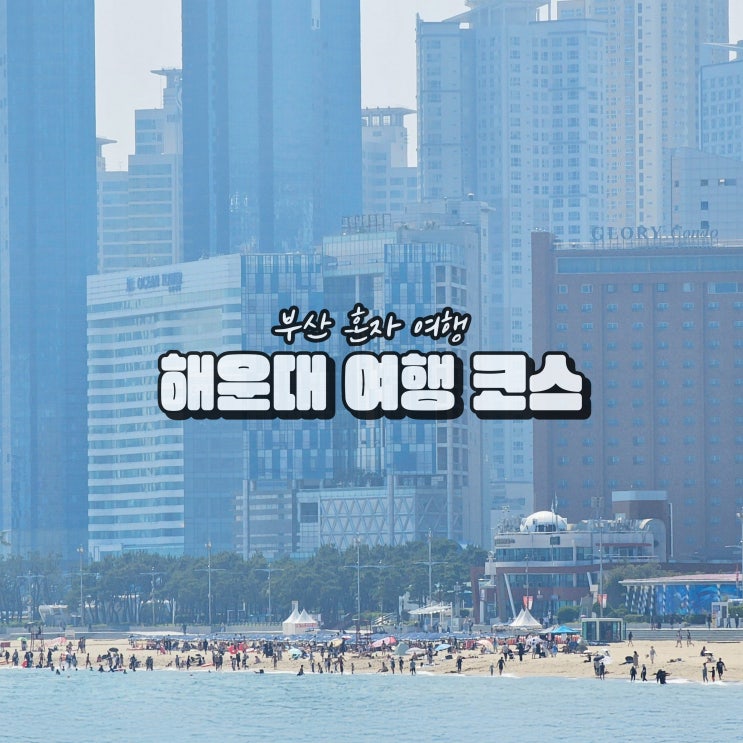  남자 혼자 부산여행 해운대 1박2일 여행지 코스