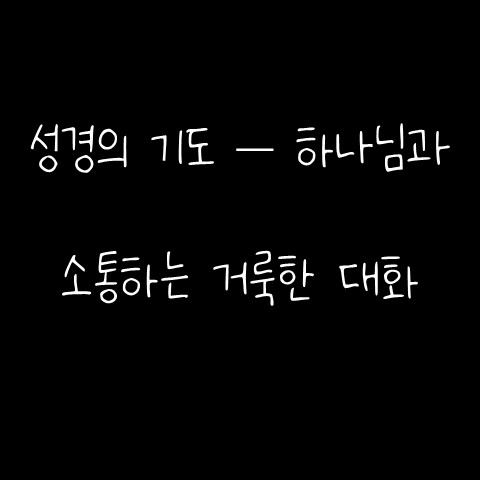  성경의 기도 – 하나님과 소통하는 거룩한 대화