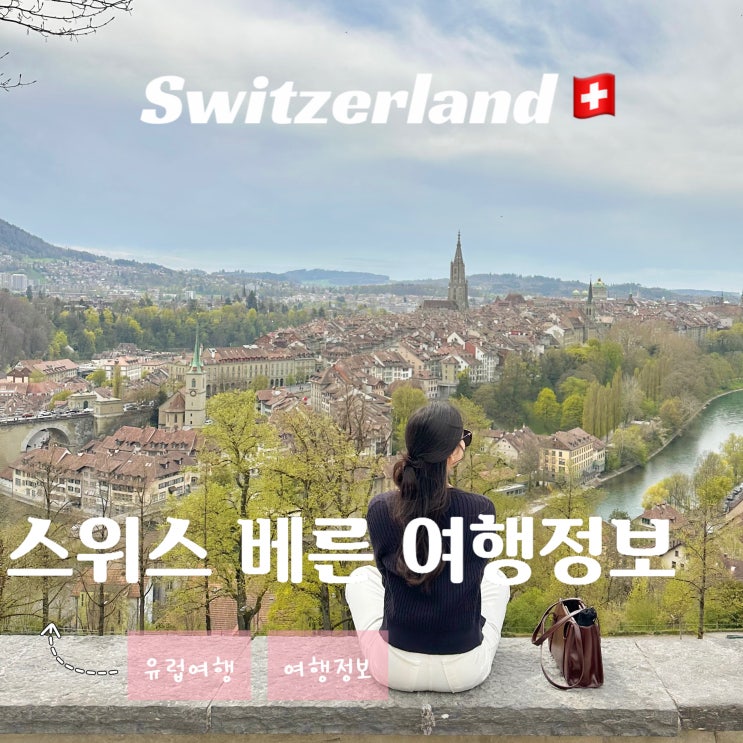  스위스의 수도 베른 여행 - 기본 정보 총정리 위치 날씨 언어 전압 도시세 비자 팁문화