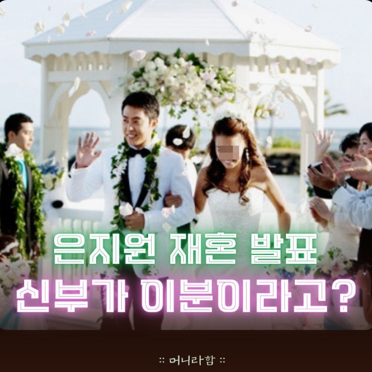 <b>은지원 재혼 발표</b>? 신부가 스타일리스트 라고?
