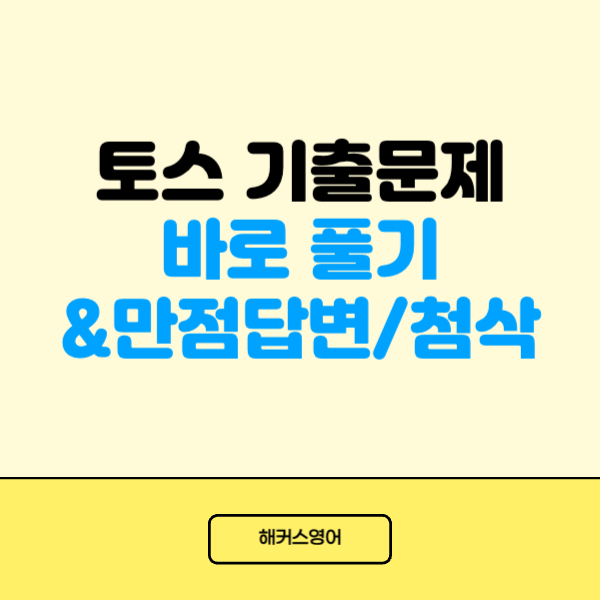 매일 토익스피킹 기출문제, 직접 녹음해보고 실전연습하자! 만점 템플릿/해설강의까지 확인