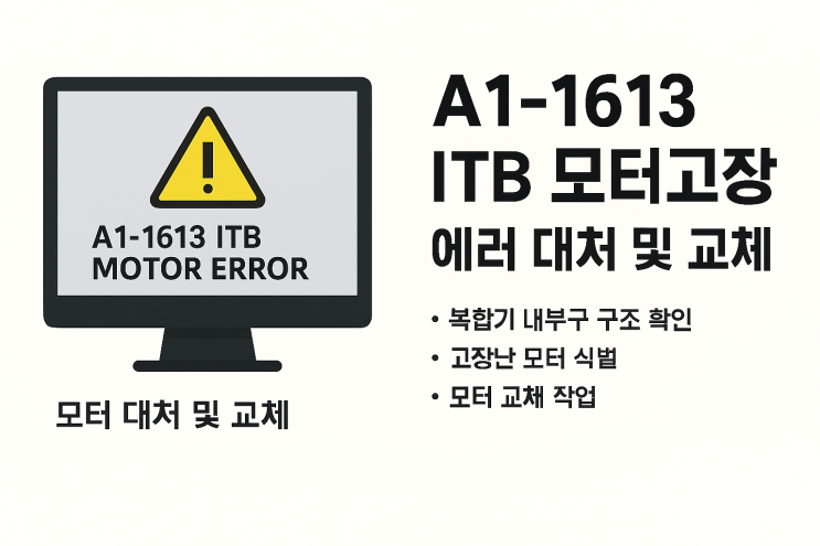  [A1-1613 ITB 모터 고장 에러] 삼성 복합기 고장 진단 및 해결사례