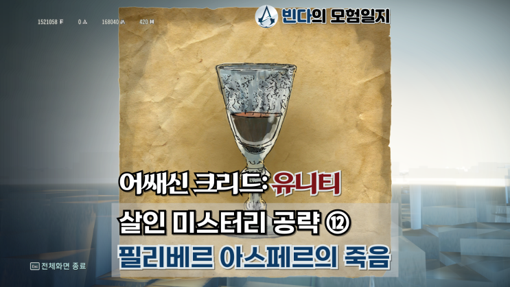  어쌔신 크리드: 유니티, 살인 미스터리 공략 ⑫  |  필리베르 아스페르의 죽음