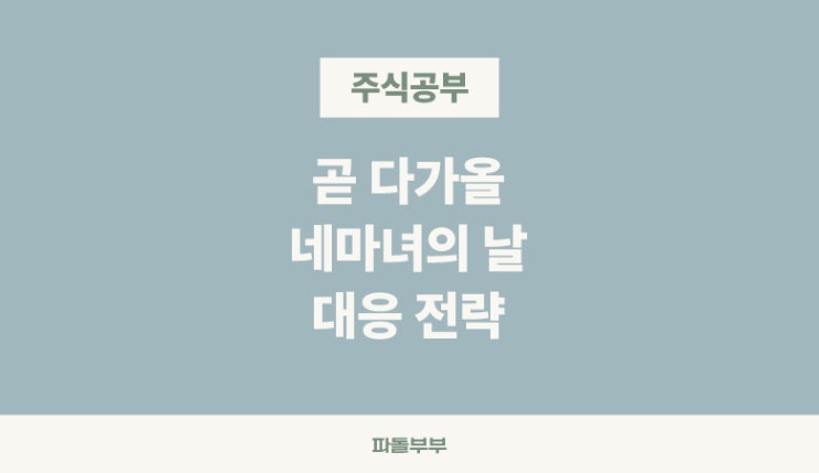  2025년 6월 주식시장 네마녀의 날 대비하기