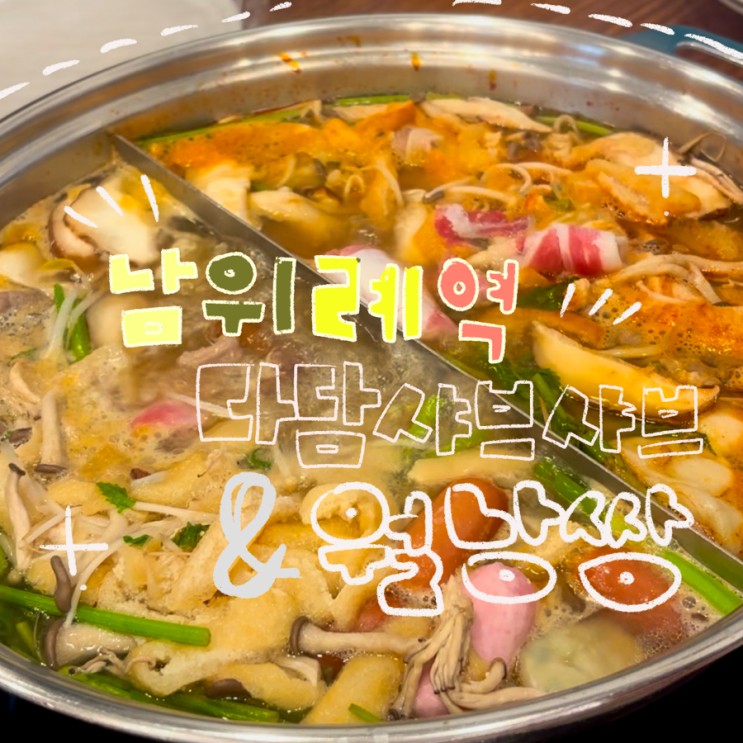  남위례역 맛집 다담샤브샤브&월남쌈｜소고기 무한리필 가족모임 후기