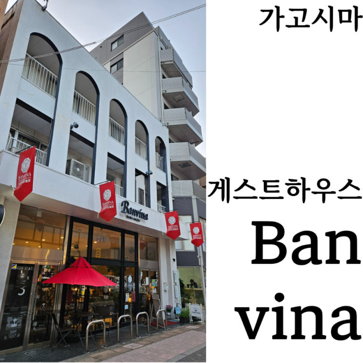  [일본여행/가고시마숙소]중앙역 근처 가성비 게스트하우스 반비나 Guesthouse Banvina 위치 요금 후기