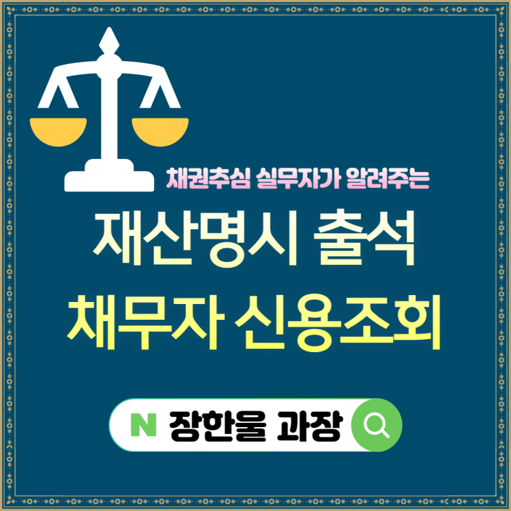  재산명시 출석 채무자 신용조회 비교