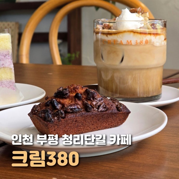  인천 부평 청리단길 카페 크림380 재방문한 디저트 맛집