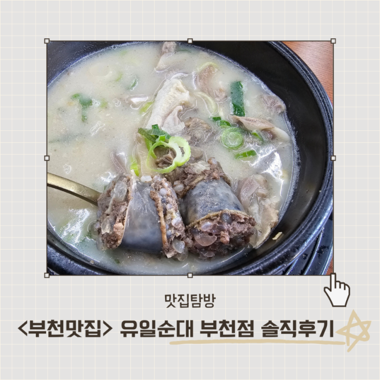 <부천역맛집> 유일순대 부천점 솔직후기(메뉴판o)